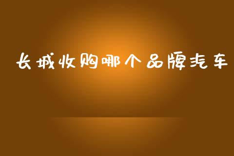 长城收购哪个品牌汽车_https://wap.jnlaobingbanjia.com_证券公告_第1张