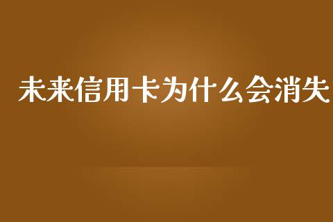 未来信用卡为什么会消失_https://wap.jnlaobingbanjia.com_财经资讯_第1张