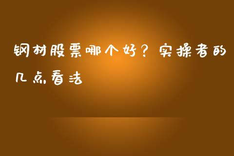 钢材股票哪个好？实操者的几点看法_https://wap.jnlaobingbanjia.com_财务管理_第1张
