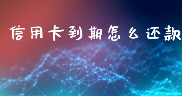 信用卡到期怎么还款_https://wap.jnlaobingbanjia.com_证券公告_第1张