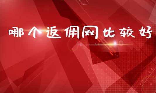 哪个返佣网比较好_https://wap.jnlaobingbanjia.com_财务管理_第1张