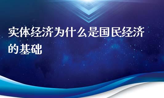 实体经济为什么是国民经济的基础_https://wap.jnlaobingbanjia.com_财经资讯_第1张