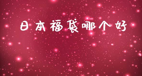 日本福袋哪个好_https://wap.jnlaobingbanjia.com_证券公告_第1张