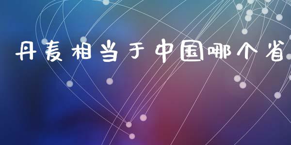 丹麦相当于中国哪个省_https://wap.jnlaobingbanjia.com_股市行情_第1张