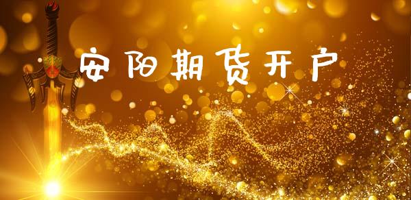 安阳期货开户_https://wap.jnlaobingbanjia.com_金融理财_第1张