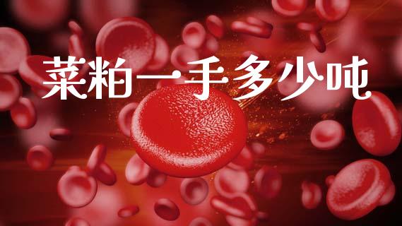 菜粕一手多少吨_https://wap.jnlaobingbanjia.com_证券公告_第1张