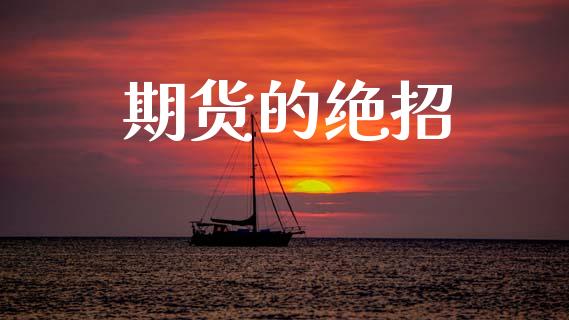 期货的绝招_https://wap.jnlaobingbanjia.com_财务管理_第1张