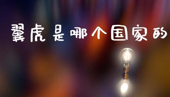 翼虎是哪个国家的_https://wap.jnlaobingbanjia.com_财务管理_第1张