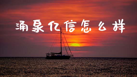 涌泉亿信怎么样_https://wap.jnlaobingbanjia.com_证券公告_第1张