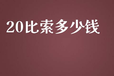 20比索多少钱_https://wap.jnlaobingbanjia.com_财经资讯_第1张