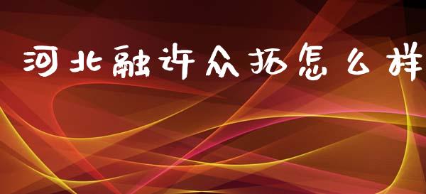 河北融许众拓怎么样_https://wap.jnlaobingbanjia.com_基金分析_第1张