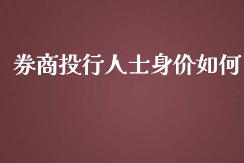 券商投行人士身价如何_https://wap.jnlaobingbanjia.com_财务管理_第1张