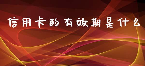 信用卡的有效期是什么_https://wap.jnlaobingbanjia.com_证券公告_第1张