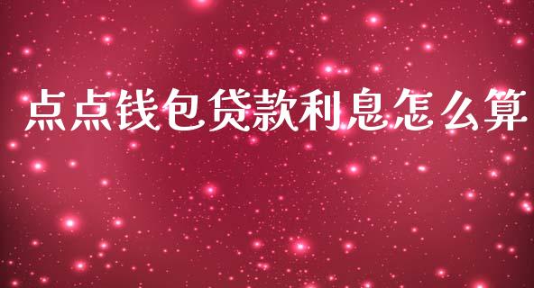 点点钱包贷款利息怎么算_https://wap.jnlaobingbanjia.com_金融理财_第1张