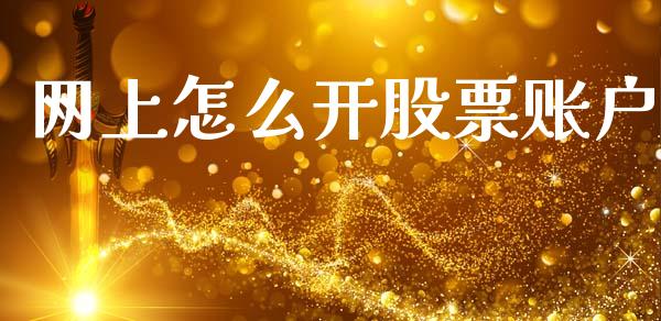 网上怎么开股票账户_https://wap.jnlaobingbanjia.com_股市行情_第1张
