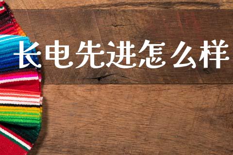 长电先进怎么样_https://wap.jnlaobingbanjia.com_金融理财_第1张