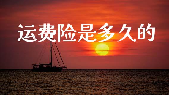 运费险是多久的_https://wap.jnlaobingbanjia.com_证券公告_第1张