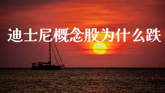 迪士尼概念股为什么跌_https://wap.jnlaobingbanjia.com_财经资讯_第1张