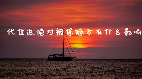 代位追偿对被保险方有什么影响_https://wap.jnlaobingbanjia.com_金融理财_第1张
