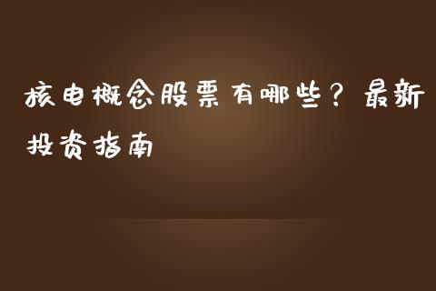 核电概念股票有哪些？最新投资指南_https://wap.jnlaobingbanjia.com_基金分析_第1张