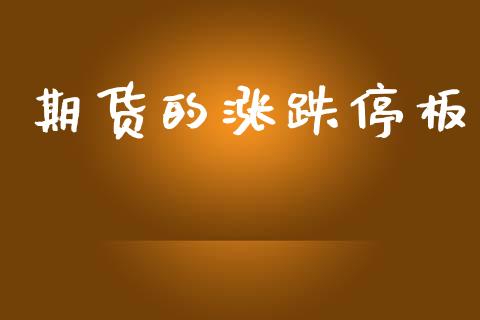 期货的涨跌停板_https://wap.jnlaobingbanjia.com_基金分析_第1张