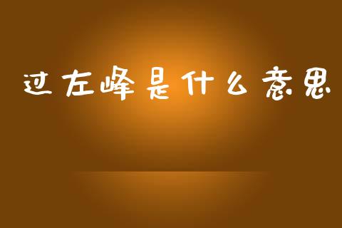 过左峰是什么意思_https://wap.jnlaobingbanjia.com_证券公告_第1张