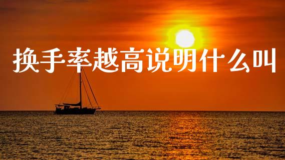 换手率越高说明什么叫_https://wap.jnlaobingbanjia.com_金融理财_第1张
