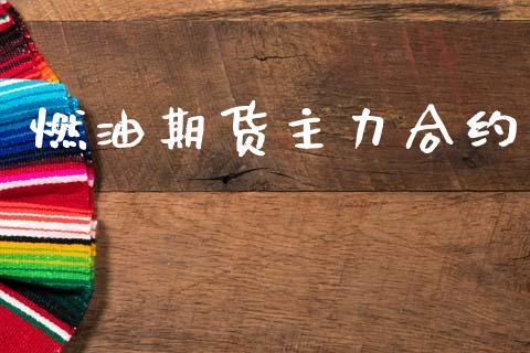 燃油期货主力合约_https://wap.jnlaobingbanjia.com_财经资讯_第1张