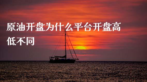 原油开盘为什么平台开盘高低不同_https://wap.jnlaobingbanjia.com_财务管理_第1张