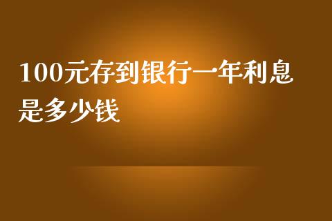 100元存到银行一年利息是多少钱_https://wap.jnlaobingbanjia.com_金融理财_第1张