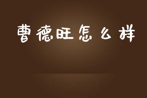 曹德旺怎么样_https://wap.jnlaobingbanjia.com_金融理财_第1张