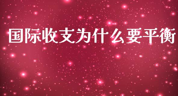 国际收支为什么要平衡_https://wap.jnlaobingbanjia.com_股市行情_第1张