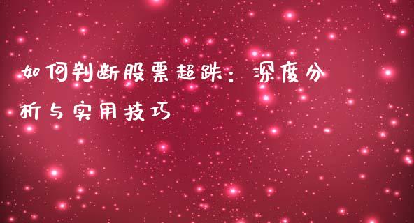 如何判断股票超跌：深度分析与实用技巧_https://wap.jnlaobingbanjia.com_股市行情_第1张