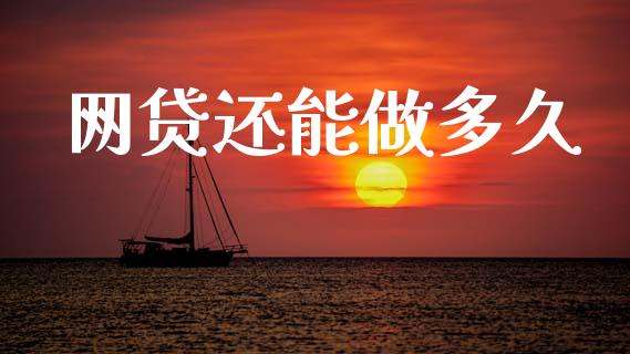 网贷还能做多久_股市行情_第1张_财经资讯_股市行情_财务管理_金融理财 网贷还能做多久_https://wap.jnlaobingbanjia.com_股市行情_第1张