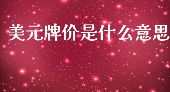 美元牌价是什么意思_https://wap.jnlaobingbanjia.com_基金分析_第1张