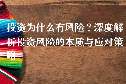 投资为什么有风险？深度解析投资风险的本质与应对策略_https://wap.jnlaobingbanjia.com_金融理财_第1张