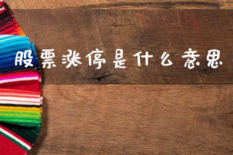 股票涨停是什么意思_https://wap.jnlaobingbanjia.com_金融理财_第1张