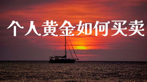 个人黄金如何买卖_https://wap.jnlaobingbanjia.com_基金分析_第1张