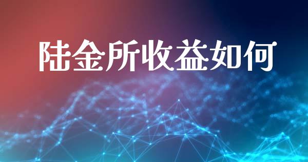 陆金所收益如何_https://wap.jnlaobingbanjia.com_基金分析_第1张