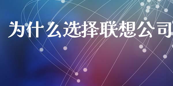 为什么选择联想公司_https://wap.jnlaobingbanjia.com_金融理财_第1张