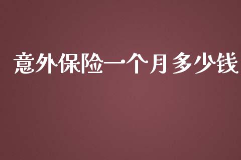 意外保险一个月多少钱_https://wap.jnlaobingbanjia.com_股市行情_第1张