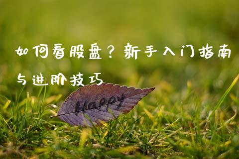 如何看股盘？新手入门指南与进阶技巧_https://wap.jnlaobingbanjia.com_金融理财_第1张