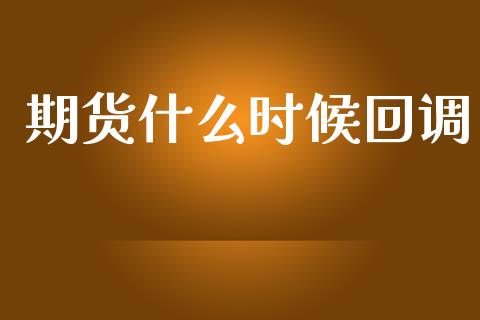 期货什么时候回调_财经资讯_第1张_财经资讯_股市行情_财务管理_金融理财 期货什么时候回调_https://wap.jnlaobingbanjia.com_财经资讯_第1张