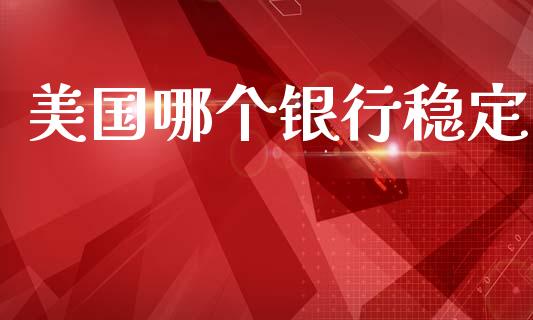 美国哪个银行稳定_https://wap.jnlaobingbanjia.com_基金分析_第1张