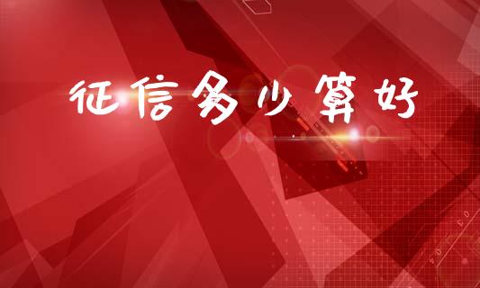 征信多少算好_https://wap.jnlaobingbanjia.com_财经资讯_第1张