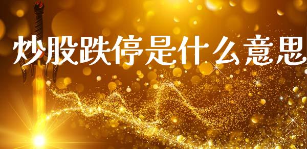 炒股跌停是什么意思_https://wap.jnlaobingbanjia.com_财经资讯_第1张