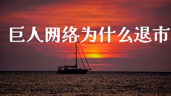 巨人网络为什么退市_https://wap.jnlaobingbanjia.com_财经资讯_第1张