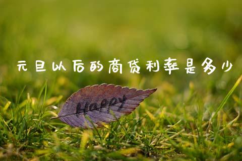 元旦以后的商贷利率是多少_https://wap.jnlaobingbanjia.com_证券公告_第1张