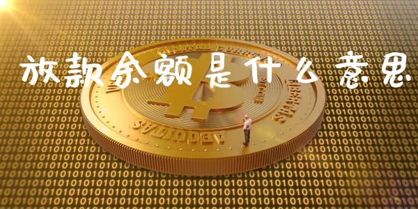 放款余额是什么意思_https://wap.jnlaobingbanjia.com_证券公告_第1张