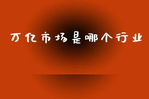 万亿市场是哪个行业_https://wap.jnlaobingbanjia.com_证券公告_第1张